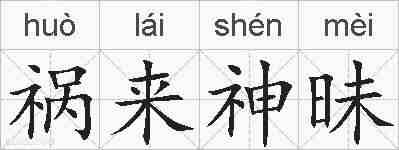 祸来神昧的拼音
