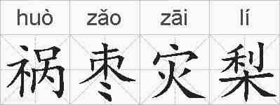 祸枣灾梨的拼音