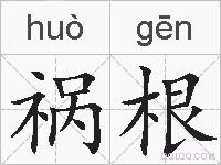 祸根的拼音