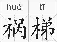祸梯的拼音