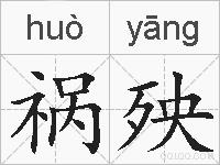 祸殃的拼音