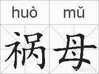 祸母的拼音