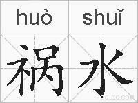祸水的拼音