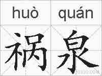 祸泉的拼音