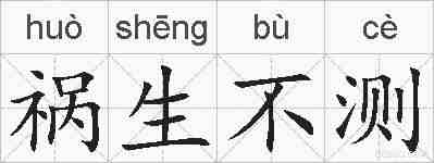 祸生不测的拼音