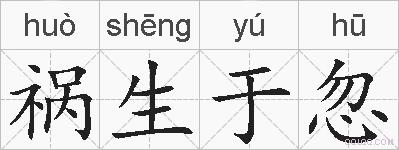 祸生于忽的拼音