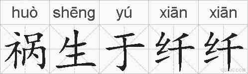 祸生于纤纤的拼音
