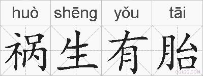 祸生有胎的拼音