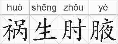 祸生肘腋的拼音