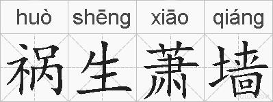 祸生萧墙的拼音