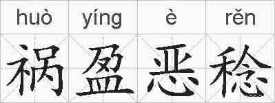 祸盈恶稔的拼音