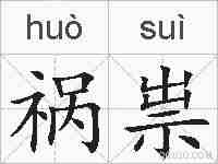 祸祟的拼音