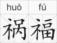 祸福的拼音