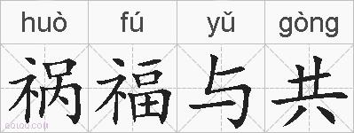 祸福与共的拼音