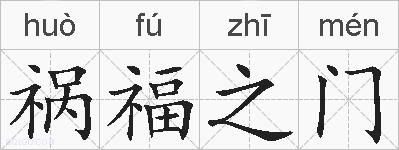 祸福之门的拼音
