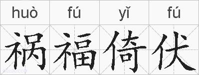 祸福倚伏的拼音