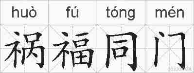 祸福同门的拼音