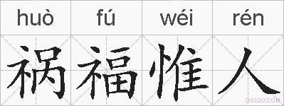祸福惟人的拼音
