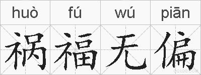 祸福无偏的拼音