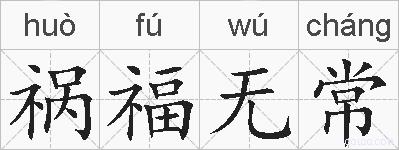 祸福无常的拼音