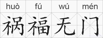 祸福无门的拼音