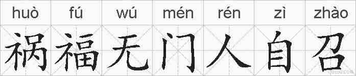 祸福无门人自召的拼音