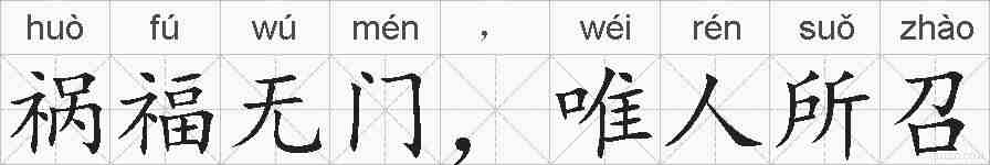 祸福无门,唯人所召的拼音