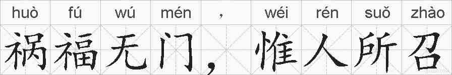 祸福无门，惟人所召的拼音