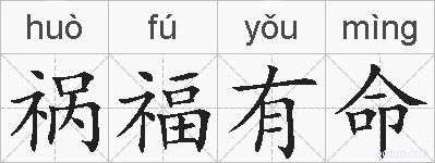 祸福有命的拼音