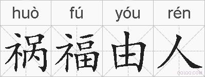 祸福由人的拼音