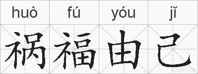 祸福由己的拼音