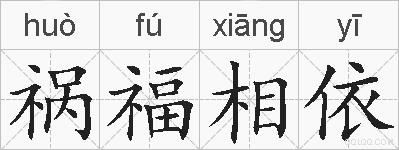 祸福相依的拼音