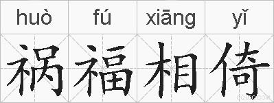 祸福相倚的拼音