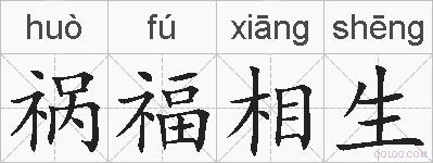 祸福相生的拼音