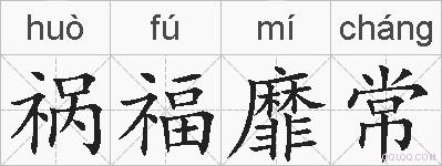 祸福靡常的拼音