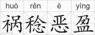 祸稔恶盈的拼音