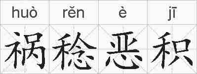 祸稔恶积的拼音