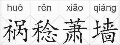 祸稔萧墙的拼音