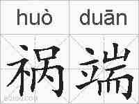祸端的拼音