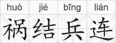 祸结兵连的拼音