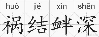 祸结衅深的拼音