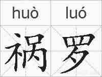 祸罗的拼音