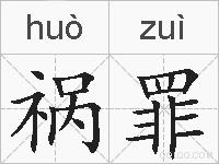 祸罪的拼音