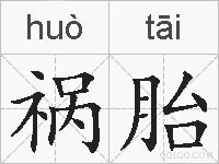 祸胎的拼音
