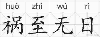 祸至无日的拼音