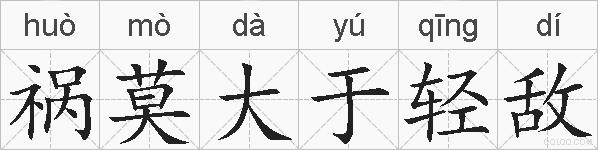 祸莫大于轻敌的拼音