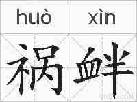 祸衅的拼音