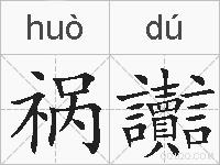 祸讟的拼音