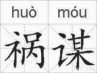 祸谋的拼音