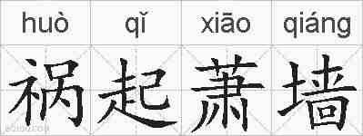 祸起萧墙的拼音